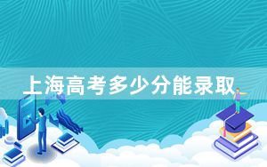 上海高考多少分能录取南京农业大学？2024年综合最低527分