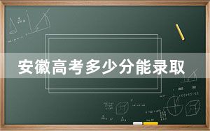 安徽高考多少分能录取河南城建学院？附2022-2024年院校投档线