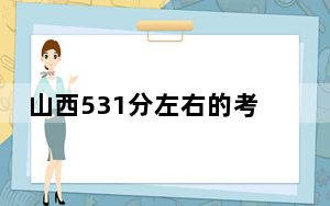 山西531分左右的考生可以报考哪些公办本科大学？