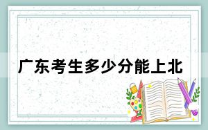 广东考生多少分能上北京联合大学？附近三年最低院校投档线
