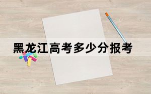 黑龙江高考多少分报考上海中侨职业技术大学？2024年历史类最低411分 物理类360分