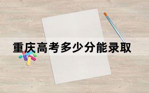 重庆高考多少分能录取安阳师范学院？2024年历史类投档线503分 物理类录取分519分
