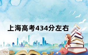 上海高考434分左右的可以报考的公办本科大学名单！（供2025届高三考生参考）