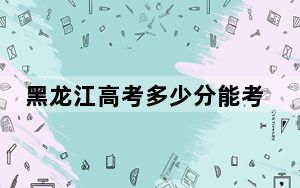 黑龙江高考多少分能考上江苏海洋大学？附2022-2024年最低录取分数线