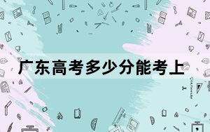 广东高考多少分能考上南昌航空大学科技学院？附2022-2024年最低录取分数线