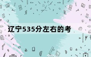 辽宁535分左右的考生可以报考哪些大学？（附带近三年高考大学录取名单）
