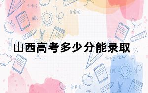 山西高考多少分能录取沈阳体育学院？附2022-2024年最低录取分数线