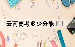 云南高考多少分能上上海理工大学？2024年文科578分 理科录取分572分