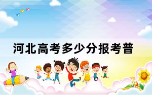 河北高考多少分报考普洱学院？2024年历史类最低503分 物理类录取分490分