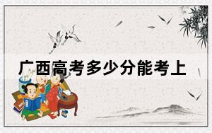 广西高考多少分能考上浙大宁波理工学院？2024年历史类投档线512分 物理类最低462分