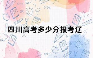 四川高考多少分报考辽宁工程技术大学？2024年文科投档线535分 理科录取分550分