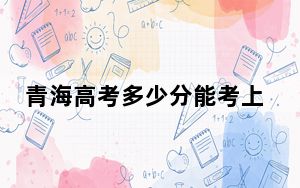 青海高考多少分能考上三门峡职业技术学院？附2022-2024年最低录取分数线