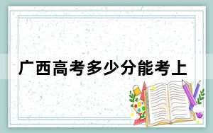 广西高考多少分能考上南昌应用技术师范学院？2024年历史类投档线443分 物理类投档线417分