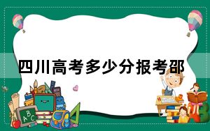 四川高考多少分报考邵阳学院？2024年文科495分 理科录取分515分
