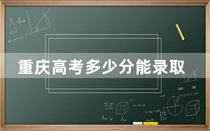 重庆高考多少分能录取石家庄医学高等专科学校？附2022-2024年最低录取分数线