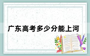 广东高考多少分能上河北东方学院？附2022-2024年最低录取分数线