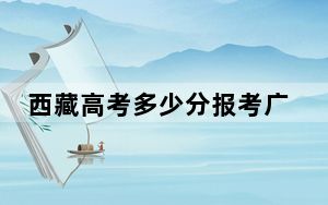 西藏高考多少分报考广东药科大学？附2022-2024年最低录取分数线