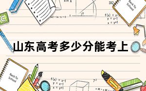 山东高考多少分能考上枣庄职业学院？附2022-2024年最低录取分数线