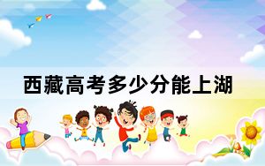 西藏高考多少分能上湖北科技学院？附2022-2024年最低录取分数线