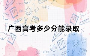 广西高考多少分能录取湘南学院？附2022-2024年最低录取分数线