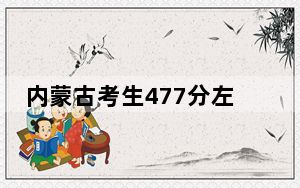 内蒙古考生477分左右能考上什么好公办本科大学？（附带近三年高考大学录取名单）