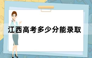 江西高考多少分能录取大连财经学院？附2022-2024年最低录取分数线