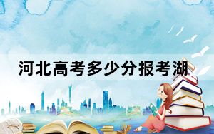 河北高考多少分报考湖南师范大学？2024年历史类投档线599分 物理类557分