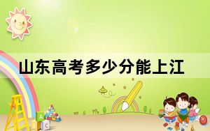 山东高考多少分能上江西婺源茶业职业学院？附2022-2024年最低录取分数线