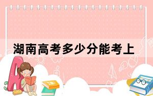 湖南高考多少分能考上天津商业大学宝德学院？附2022-2024年最低录取分数线