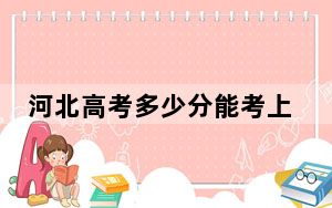 河北高考多少分能考上呼伦贝尔学院？2024年历史类录取分513分 物理类投档线486分