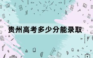 贵州高考多少分能录取湖北工程职业学院？附2022-2024年最低录取分数线