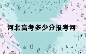 河北高考多少分报考河北医科大学临床学院？附2022-2024年最低录取分数线