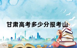 甘肃高考多少分报考山西水利职业技术学院？2024年历史类309分 物理类录取分307分