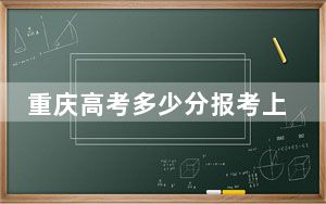 重庆高考多少分报考上饶师范学院？附2022-2024年最低录取分数线