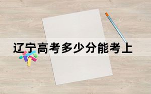 辽宁高考多少分能考上吉林工业职业技术学院？2024年历史类录取分215分 物理类最低359分
