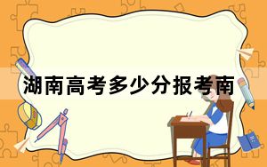 湖南高考多少分报考南京邮电大学？2024年历史类录取分556分 物理类投档线563分