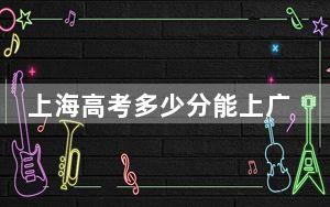 上海高考多少分能上广州华立科技职业学院？附2022-2024年最低录取分数线