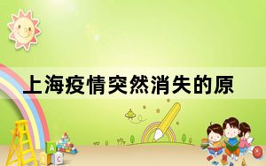 上海疫情突然消失的原因 背后真相实在令人震惊