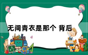 无间青衣是那个 背后真相令人震惊