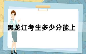 黑龙江考生多少分能上上海海事大学？附2022-2024年院校投档线