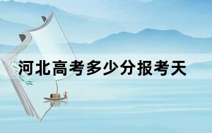 河北高考多少分报考天津传媒学院？附2022-2024年最低录取分数线