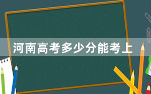 河南高考多少分能考上重庆对外经贸学院？2024年文科最低472分 理科录取分414分