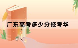 广东高考多少分报考华南师范大学？2024年历史类录取分535分 物理类投档线547分