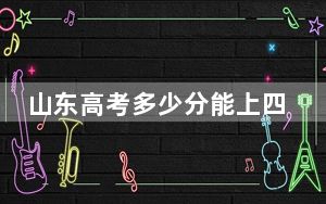 山东高考多少分能上四川农业大学？2024年综合最低分559分