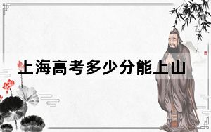 上海高考多少分能上山西医科大学？2024年综合录取分517分