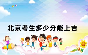 北京考生多少分能上吉林师范大学？附2022-2024年最低录取分数线