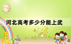 河北高考多少分能上武汉华夏理工学院？附2022-2024年最低录取分数线