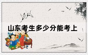 山东考生多少分能考上湖南交通工程学院？附2022-2024年院校投档线