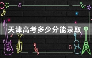 天津高考多少分能录取邢台学院？2024年综合最低分515分