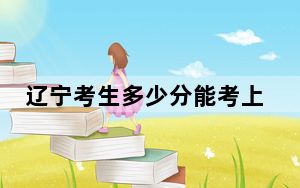 辽宁考生多少分能考上江西财经大学现代经济管理学院？附带近三年最低录取分数线